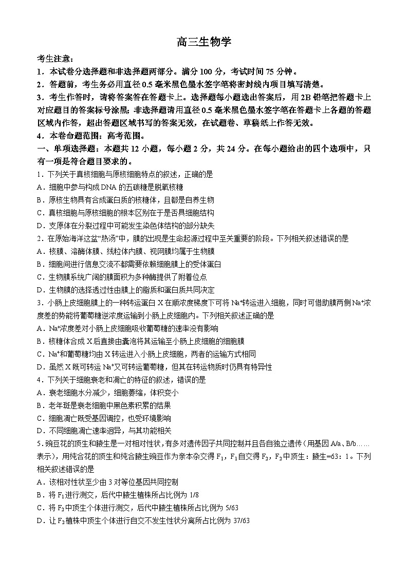 2024九师联盟高三下学期3月质量检测巩固卷生物含答案01