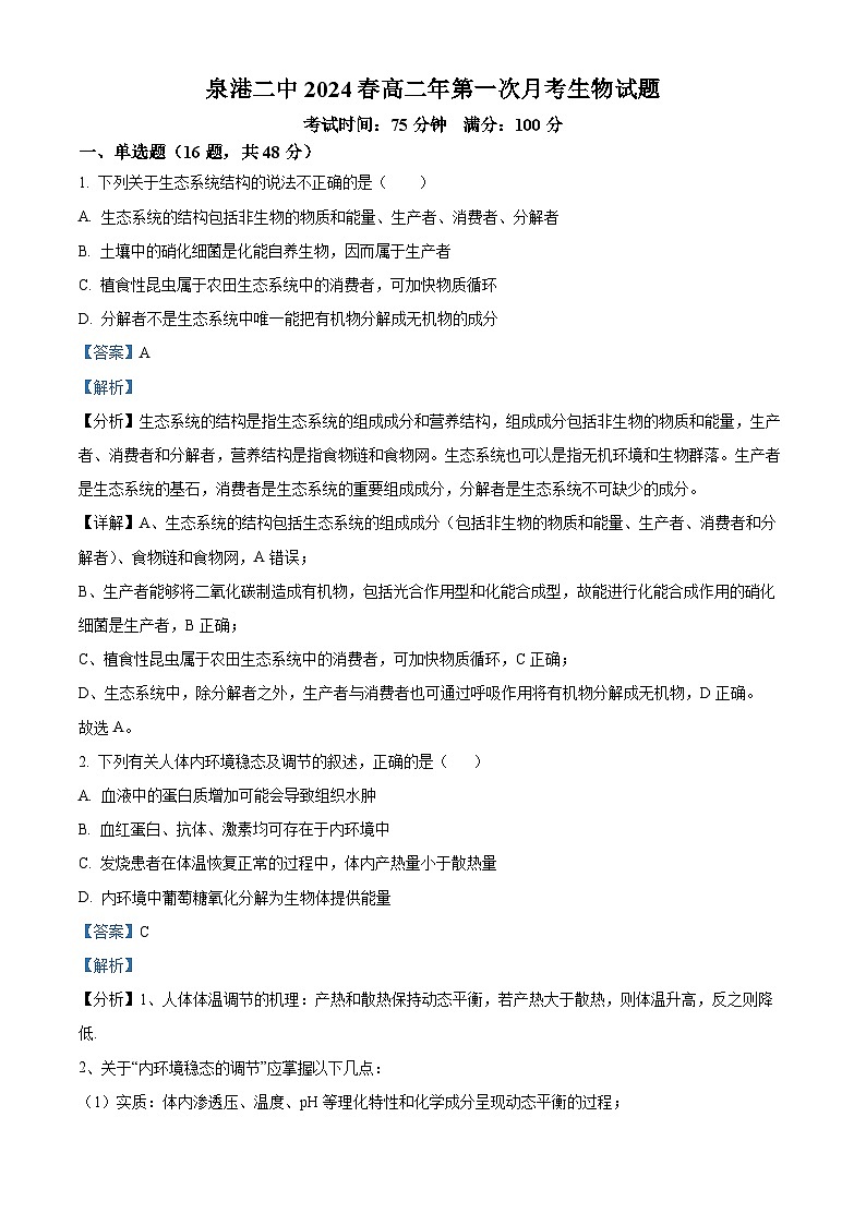 福建省泉州市泉港区第二中学2023-2024学年高二下学期3月月考生物试题（解析版）第1页