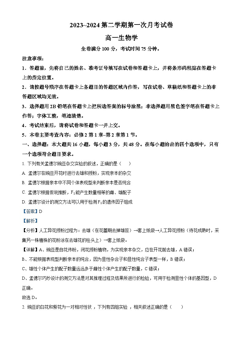 甘肃省武威市甘肃省武威市天祝一中、民勤一中联考2023-2024学年高一下学期3月月考生物试题（原卷版+解析版）01