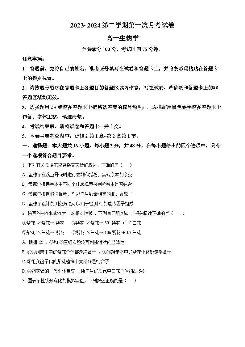 甘肃省武威市甘肃省武威市天祝一中、民勤一中联考2023-2024学年高一下学期3月月考生物试题（原卷版+解析版）01