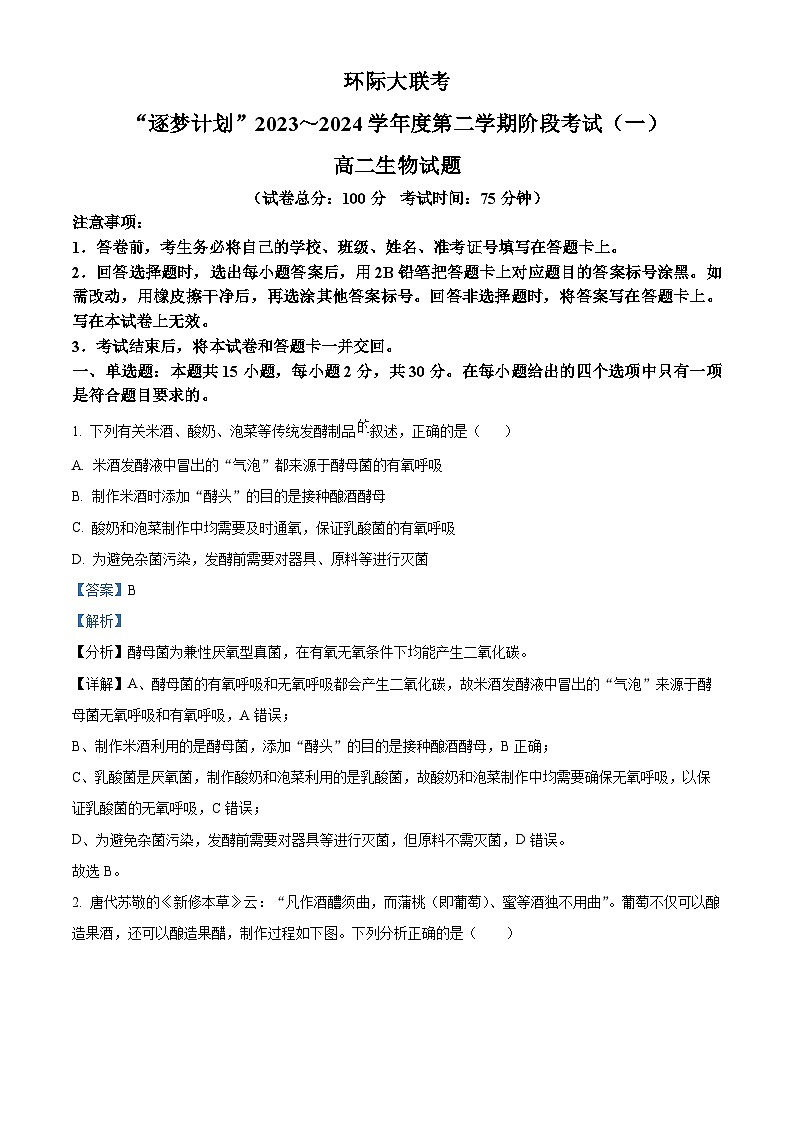 河南省驻马店市河南省驻马店高二阶段测试2023-2024学年高二下学期3月月考生物试题（解析版）第1页