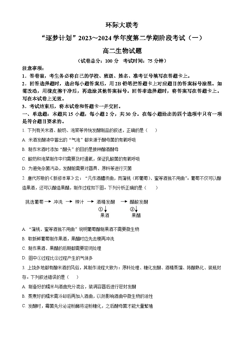 河南省驻马店市河南省驻马店高二阶段测试2023-2024学年高二下学期3月月考生物试题（原卷版）第1页