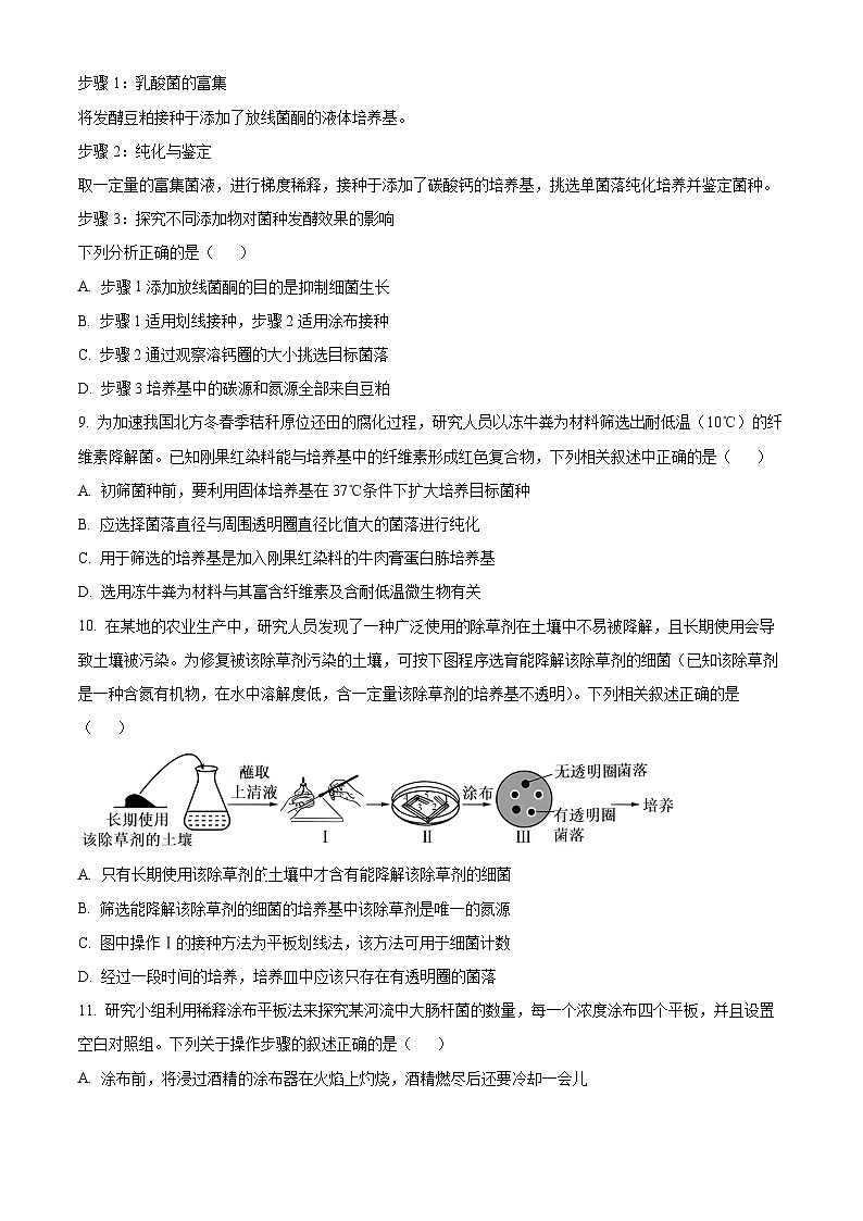 河南省驻马店市河南省驻马店高二阶段测试2023-2024学年高二下学期3月月考生物试题（原卷版）第3页