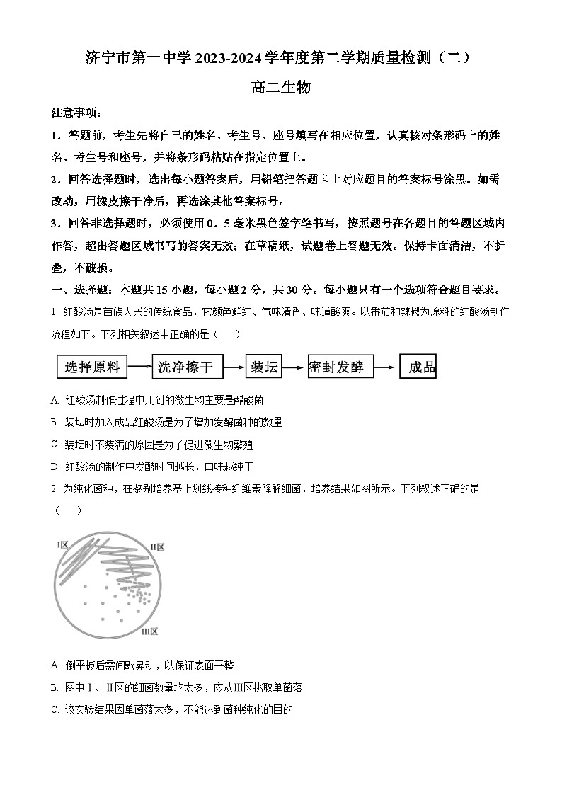 山东省济宁市任城区第一中学2023-2024学年高二下学期3月月考生物试题（原卷版）第1页