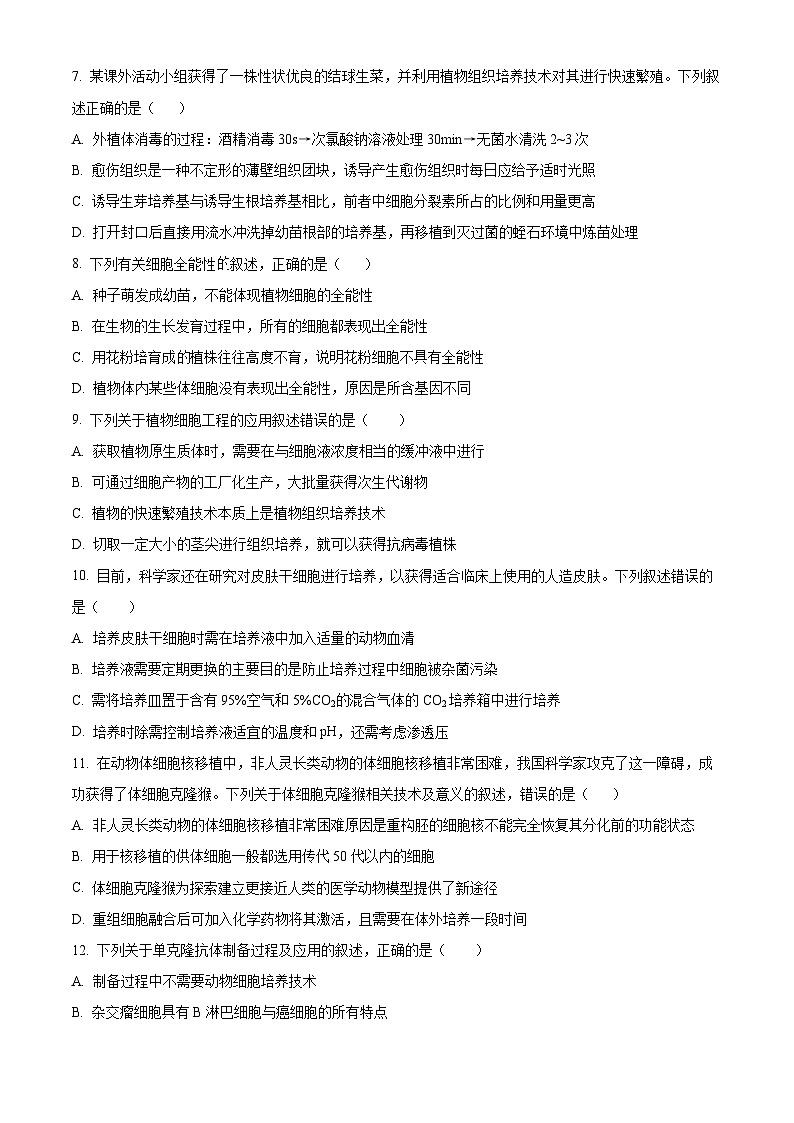 山东省济宁市任城区第一中学2023-2024学年高二下学期3月月考生物试题（原卷版）第3页