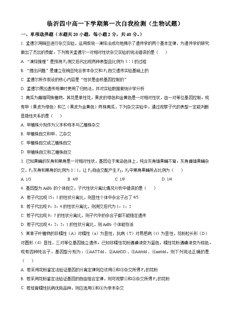 山东省临沂市兰山区临沂第四中学2023-2024学年高一下学期3月月考生物试题（原卷版）第1页