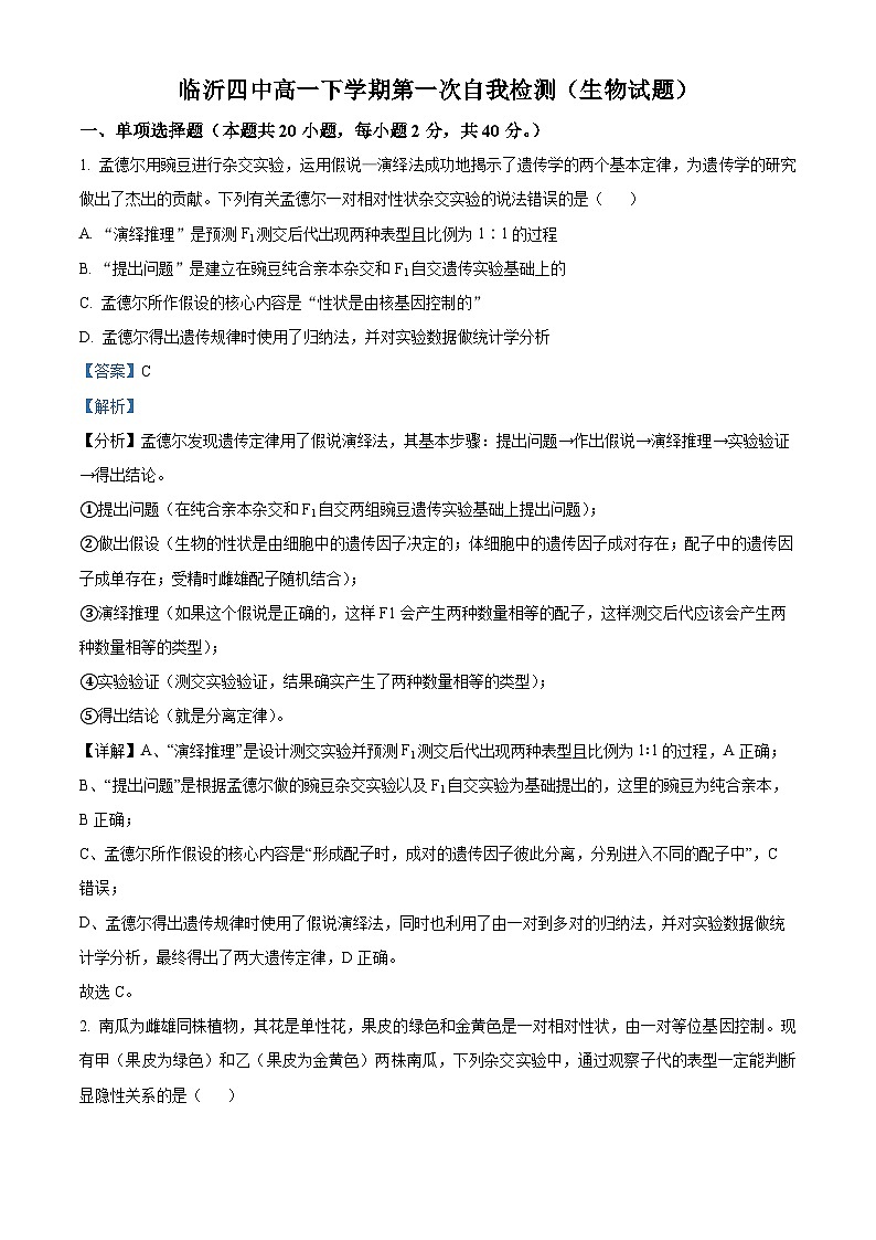 山东省临沂市兰山区临沂第四中学2023-2024学年高一下学期3月月考生物试题（解析版）第1页