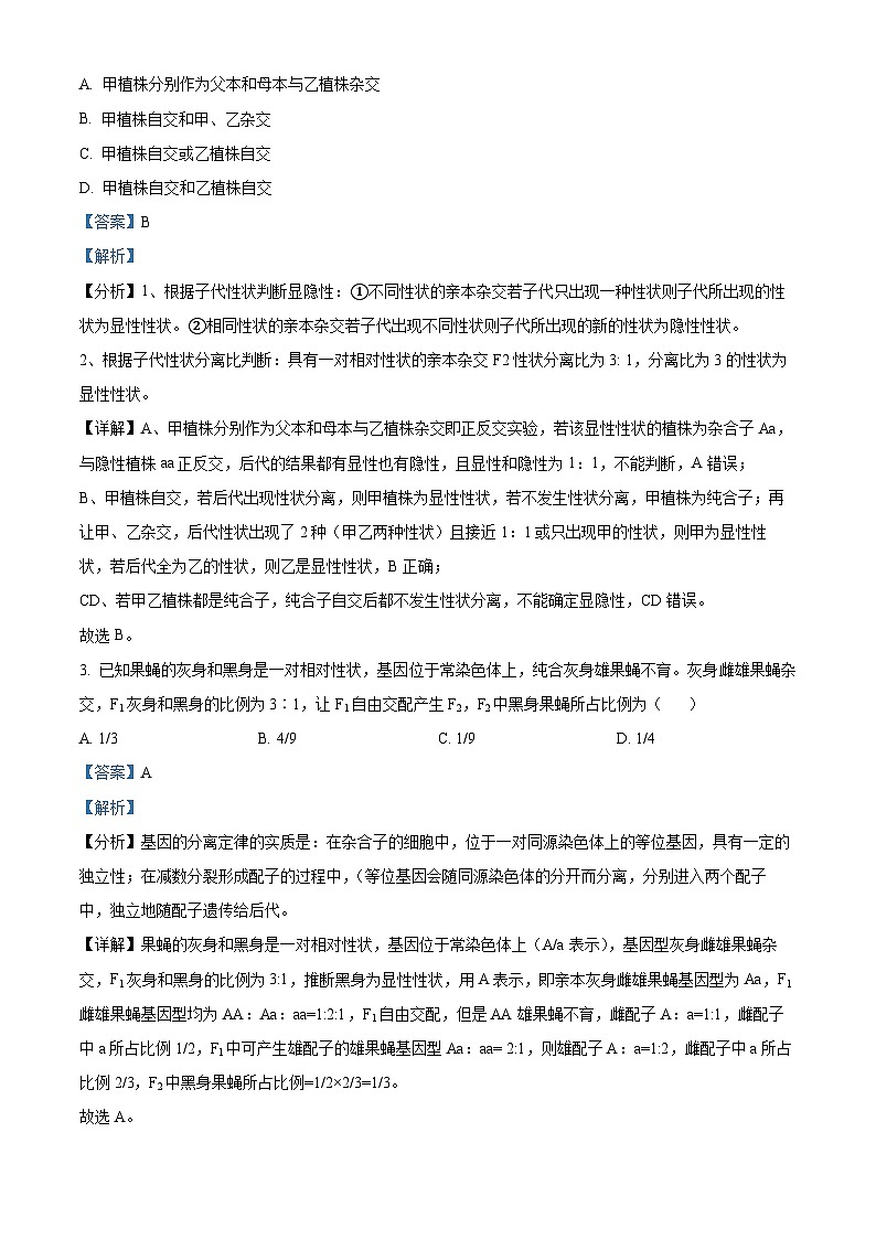 山东省临沂市兰山区临沂第四中学2023-2024学年高一下学期3月月考生物试题（解析版）第2页