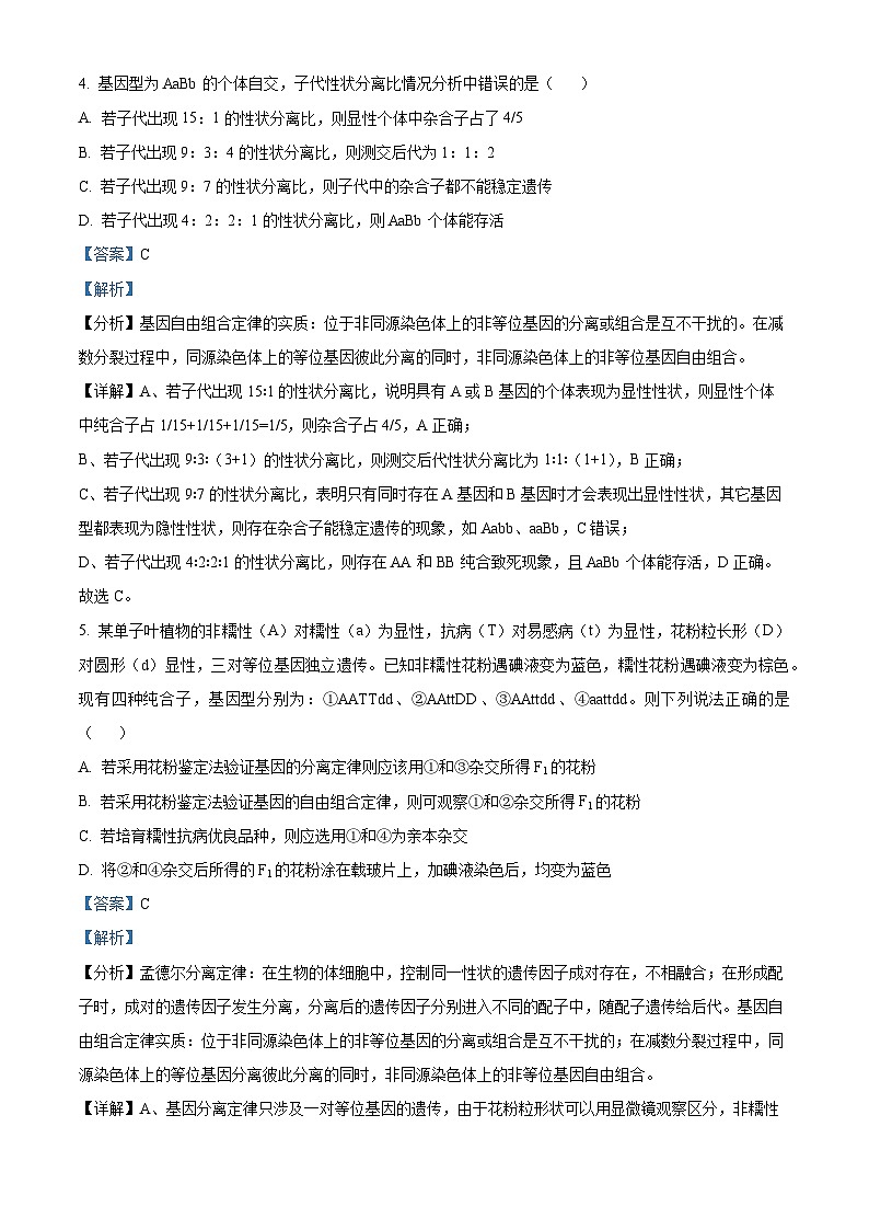 山东省临沂市兰山区临沂第四中学2023-2024学年高一下学期3月月考生物试题（解析版）第3页
