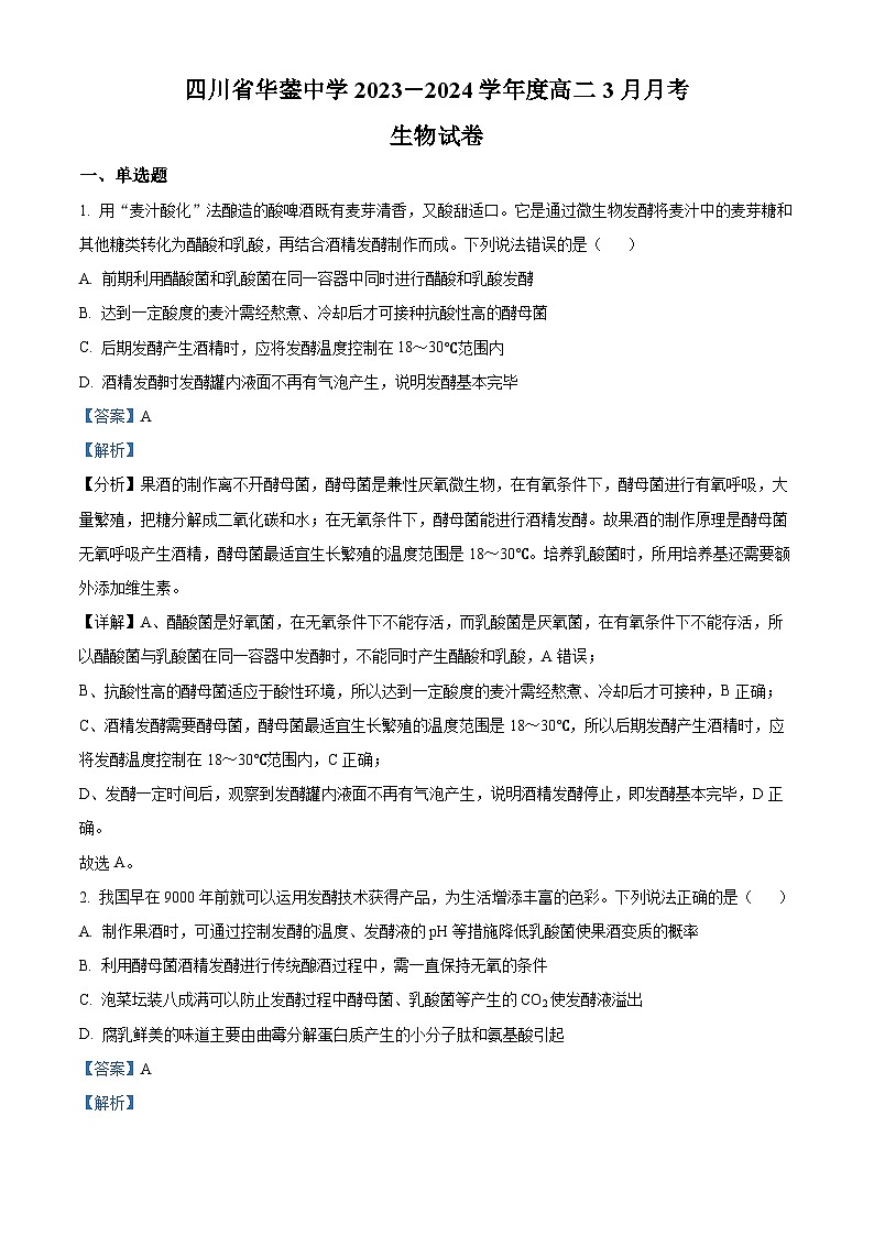 四川省广安市华蓥市四川省华蓥中学2023-2024学年高二下学期3月月考生物试题（解析版）第1页