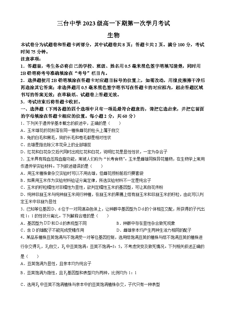 四川省绵阳市三台中学2023-2024学年高一下学期3月月考生物试题第1页