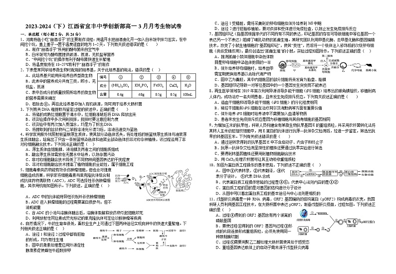 江西省宜春市宜丰中学2023-2024学年高一下学期3月月考生物试题（创新部）01