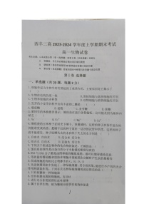 辽宁省铁岭市西丰县西丰县第二高级中学2023-2024学年高一上学期1月期末生物试题