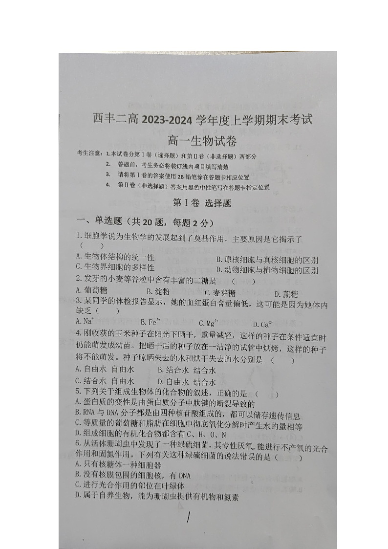 辽宁省铁岭市西丰县西丰县第二高级中学2023-2024学年高一上学期1月期末生物试题第1页