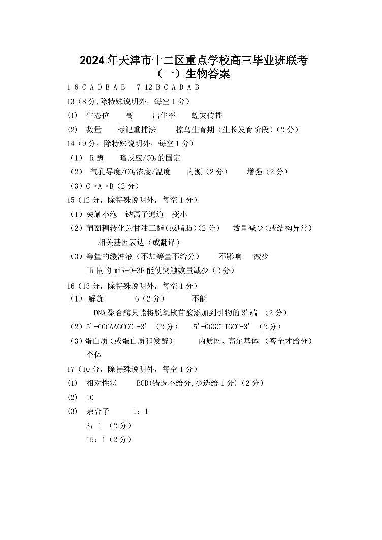 天津市十二区县重点校2024届高三下学期第一次模拟考试生物试卷（Word版附答案）01