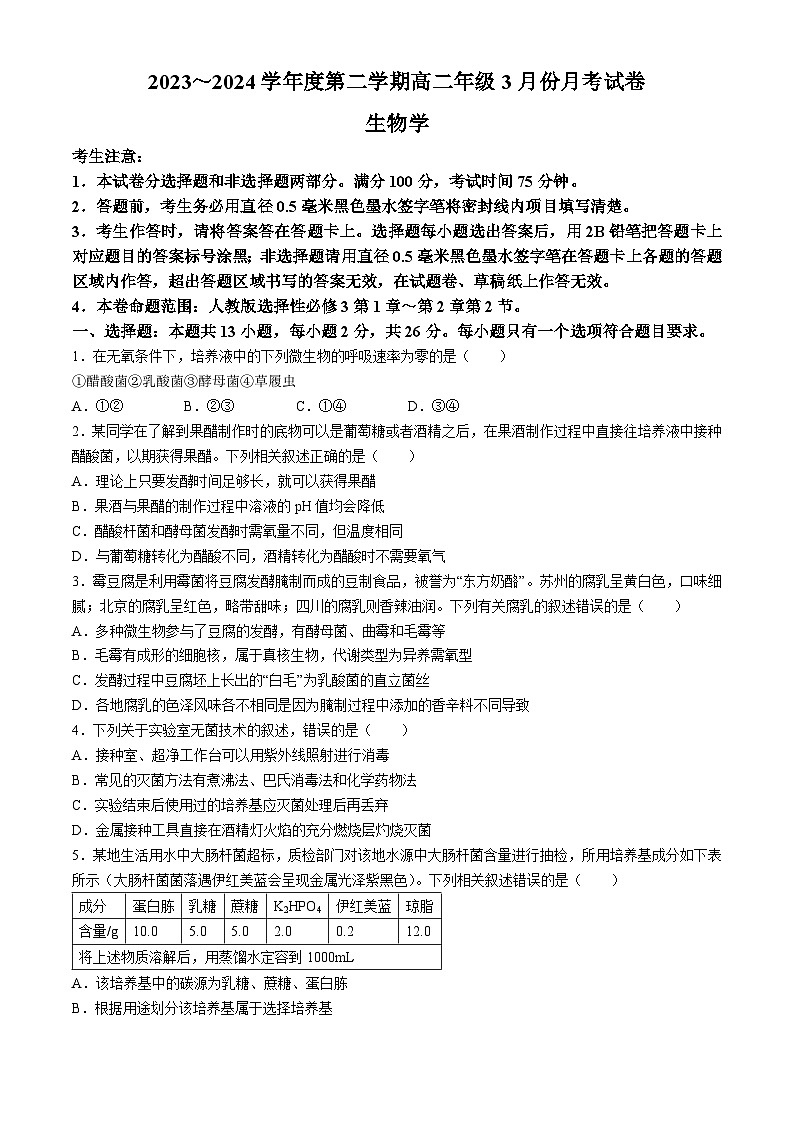 河北省沧州市十校2023-2024学年高二下学期3月月考生物试卷（Word版附解析）第1页