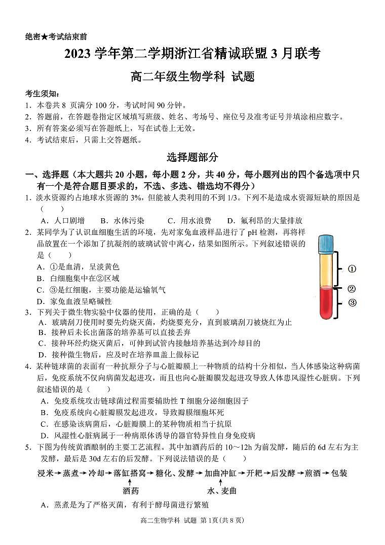 浙江省精诚联盟2023-2024学年高二下学期3月月考生物试卷（PDF版附答案）01