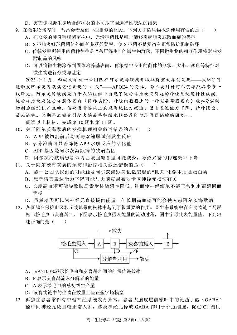 浙江省精诚联盟2023-2024学年高二下学期3月月考生物试卷（PDF版附答案）03