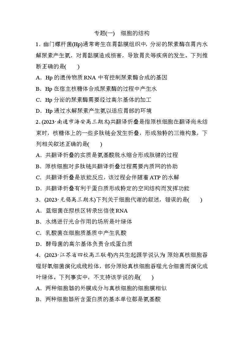 专题(一)　细胞的结构（含解析）-2024年高考生物二轮复习强化练01