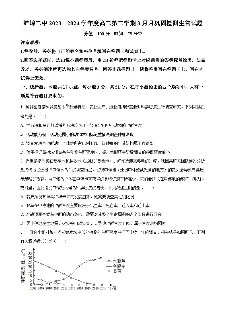 安徽省蚌埠市蚌山区蚌埠第二中学2023-2024学年高二下学期3月月考生物试题（原卷版+解析版）01