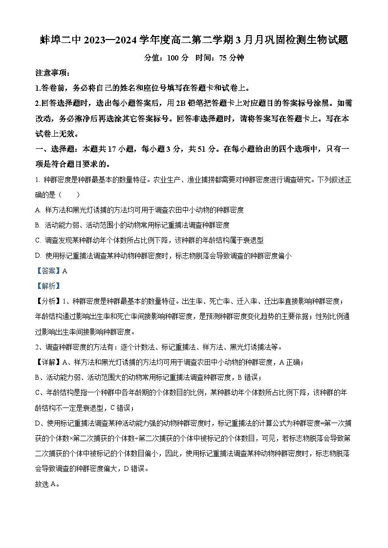 安徽省蚌埠市蚌山区蚌埠第二中学2023-2024学年高二下学期3月月考生物试题（原卷版+解析版）01