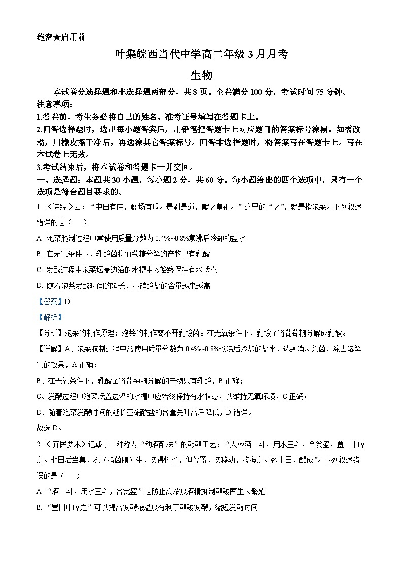 安徽省六安市叶集区叶集皖西当代中学2023-2024学年高二下学期3月月考生物试题（解析版）第1页