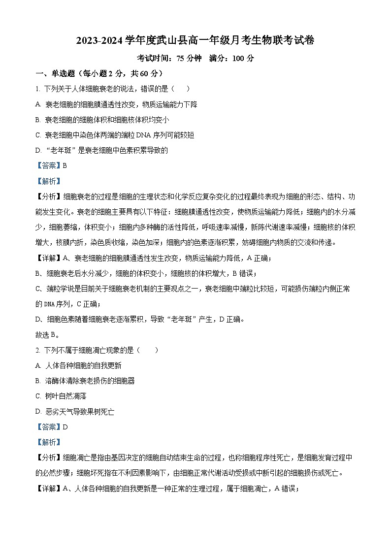 甘肃省天水市武山县第一高级中学2023-2024学年高一下学期3月月考生物联考试卷（解析版）第1页