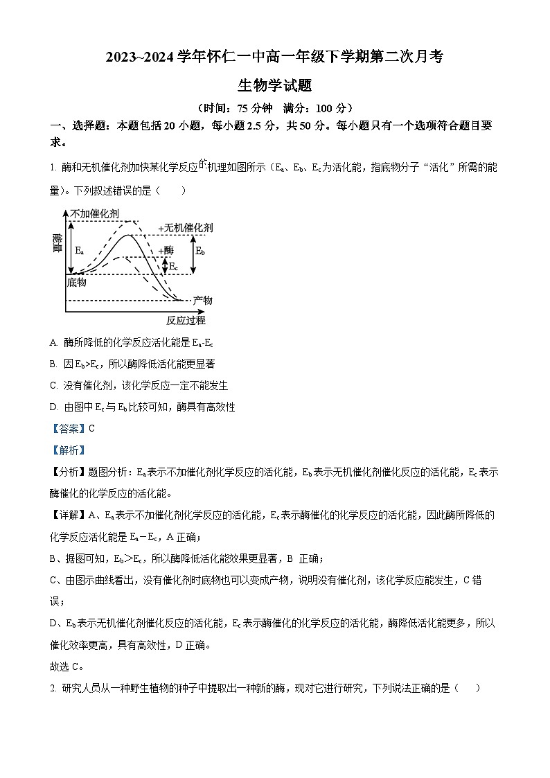 山西省朔州市怀仁市怀仁一中高一联考2023-2024学年高一下学期3月月考生物试题（解析版）第1页