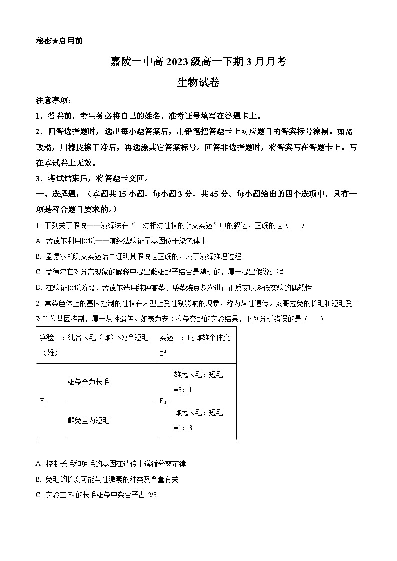四川省南充市嘉陵区嘉陵第一中学2023-2024学年高一下学期3月月考生物试题 （原卷版+解析版）01