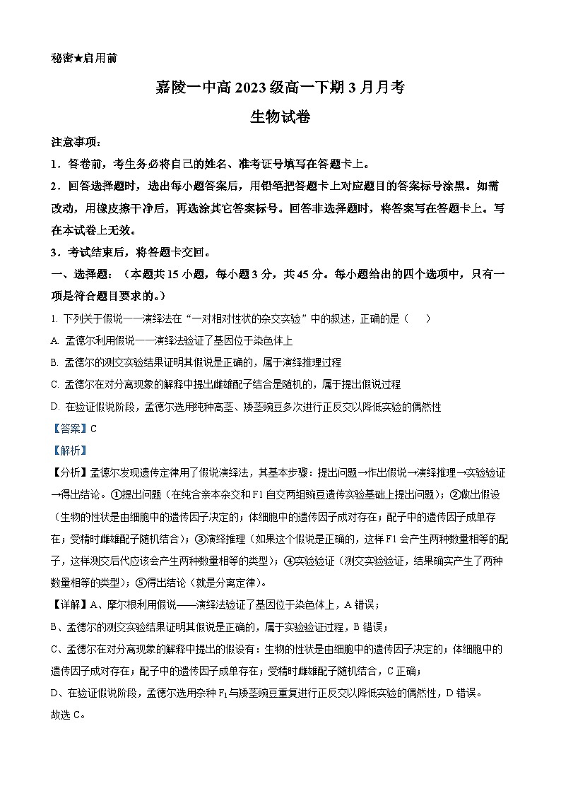 四川省南充市嘉陵区嘉陵第一中学2023-2024学年高一下学期3月月考生物试题 （原卷版+解析版）01