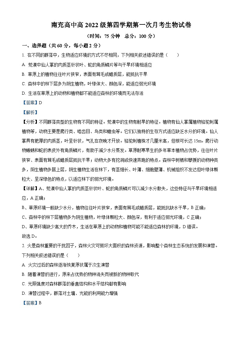 四川省南充市顺庆区南充高级中学2023-2024学年高二下学期3月月考生物试题（原卷版+解析版）01