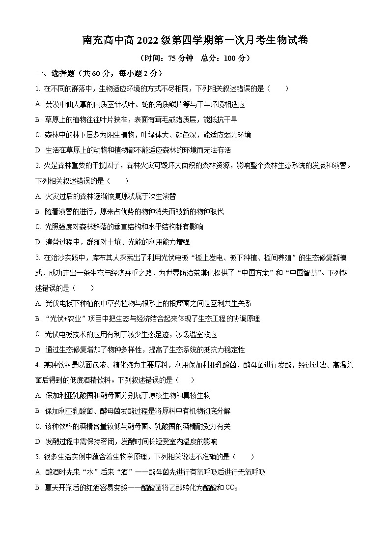 四川省南充市顺庆区南充高级中学2023-2024学年高二下学期3月月考生物试题（原卷版+解析版）01