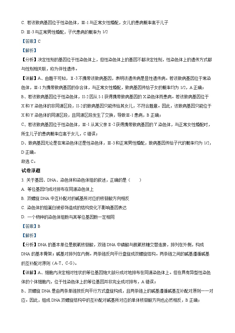 2023年高考生物真题河北卷试题（Word版附解析）02