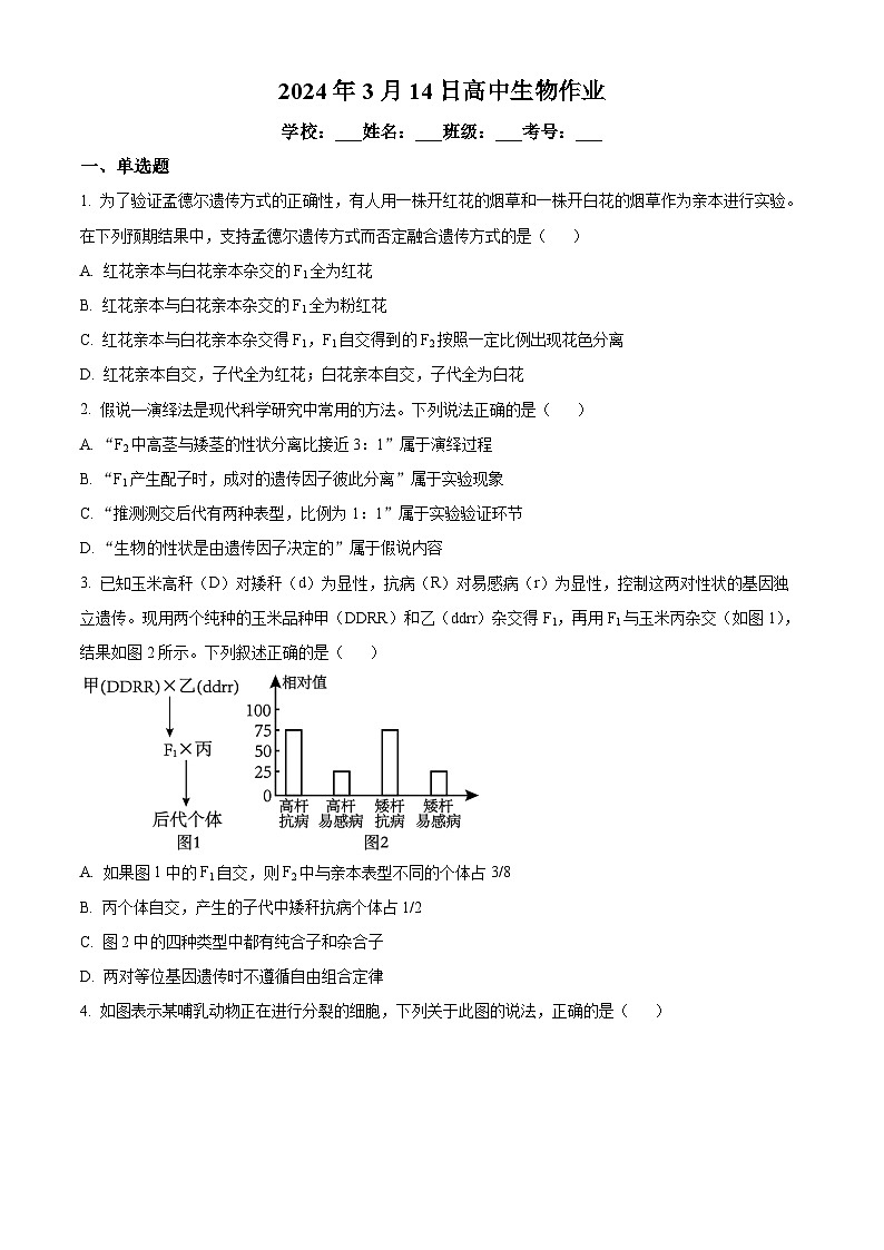 河南省漯河市高级中学2023-2024学年高一下学期3月月考生物试题（Word版附解析）01