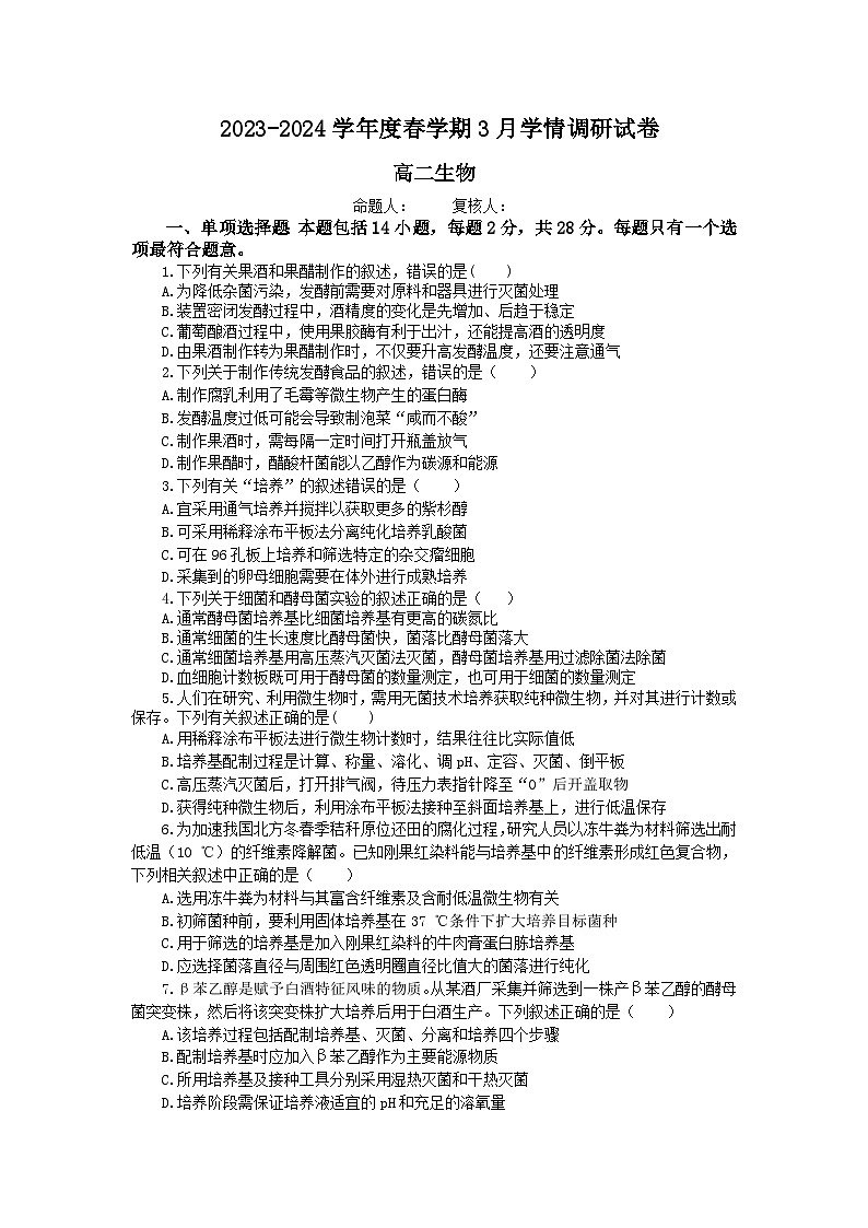 江苏省江阴市某校2023-2024学年高二下学期3月阶段检测生物试题（Word版附答案）01