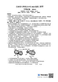 江西省八所重点中学2024届高三联考生物试题（Word版附答案）