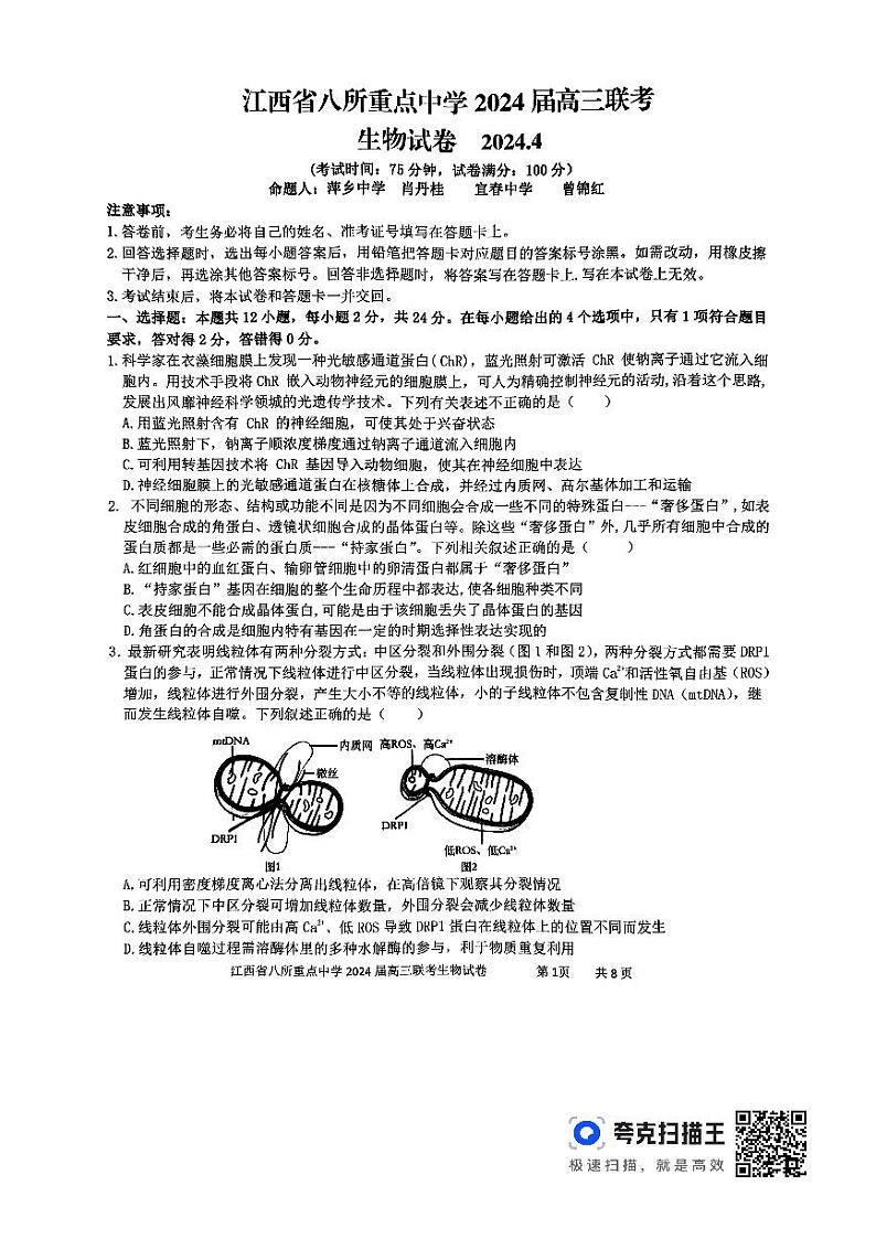 江西省八所重点中学2024届高三联考生物试卷第1页