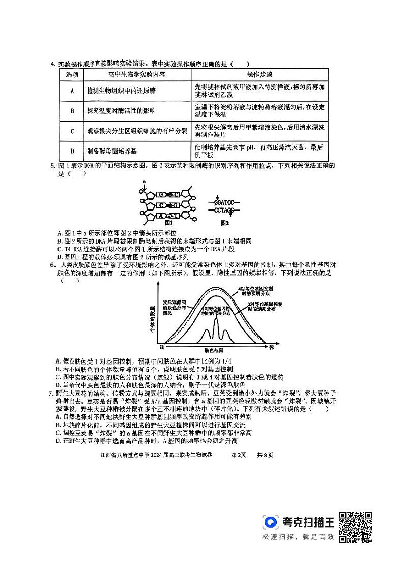 江西省八所重点中学2024届高三联考生物试卷第2页