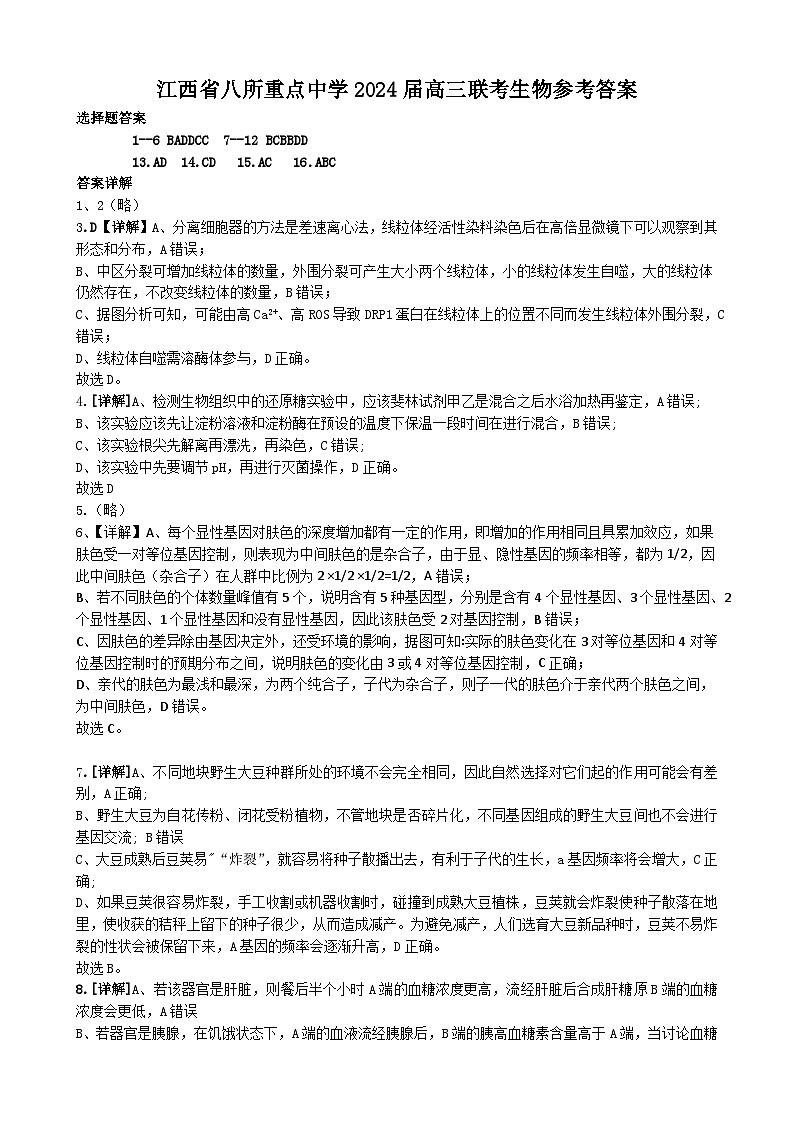江西省八所重点中学2024届高三联考生物参考答案第1页
