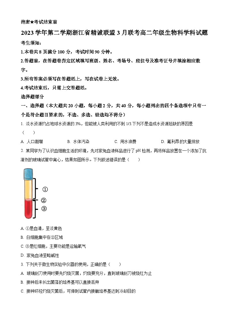 浙江省杭州市精诚联盟2023-2024学年高二下学期3月联考生物试题 Word版无答案第1页