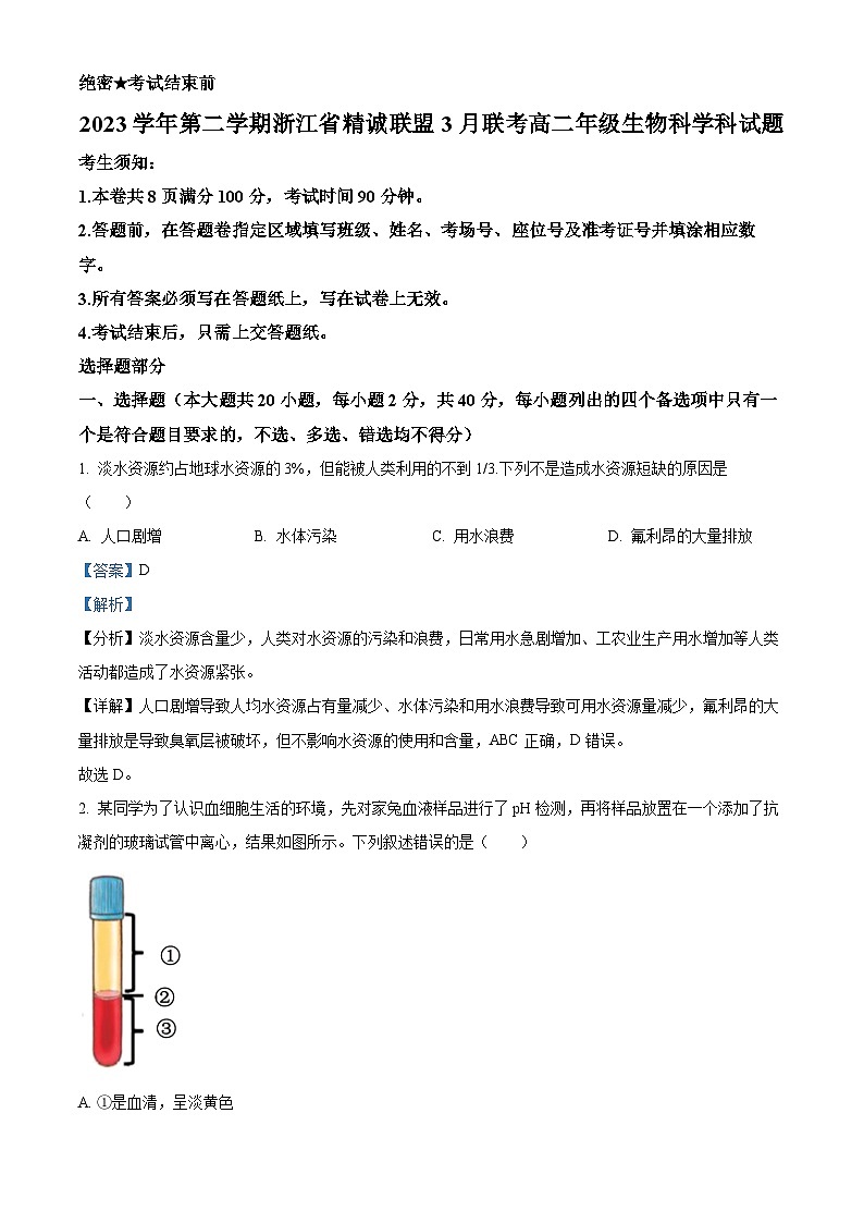 浙江省杭州市精诚联盟2023-2024学年高二下学期3月联考生物试题 Word版含解析第1页