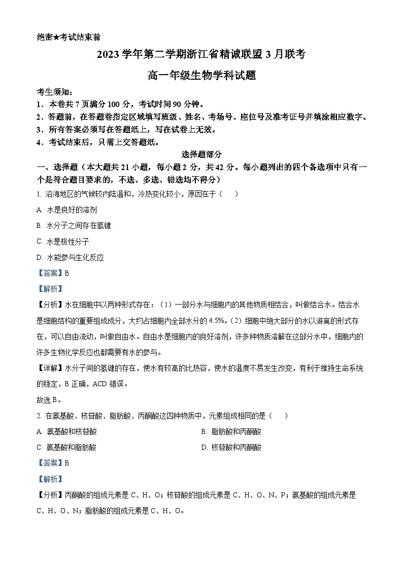 浙江省杭州市精诚联盟2023-2024学年高一下学期3月联考生物试题（Word版附解析）01