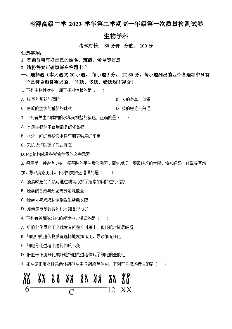 浙江省湖州市南浔高级中学2023-2024学年高一下学期第一次月考生物试题（Word版附解析）01