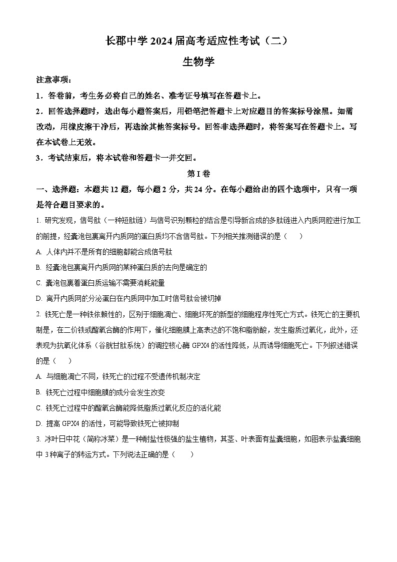 湖南省长沙市长郡中学2023-2024学年高三下学期二模生物试题 Word版无答案第1页