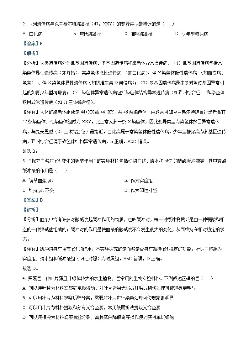 浙江省“9+1高中联盟”2024届高三下学期3月联考生物试题 Word版含解析第2页