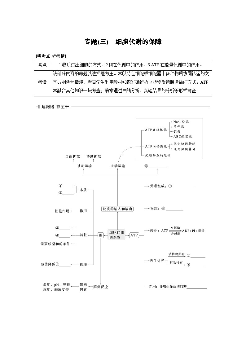 主题一　细胞生物学　专题(一)　细胞的结构  专题(三)　命题点1　物质出入细胞的方式  学案 （含答案）2024年高考生物二轮复习第1页