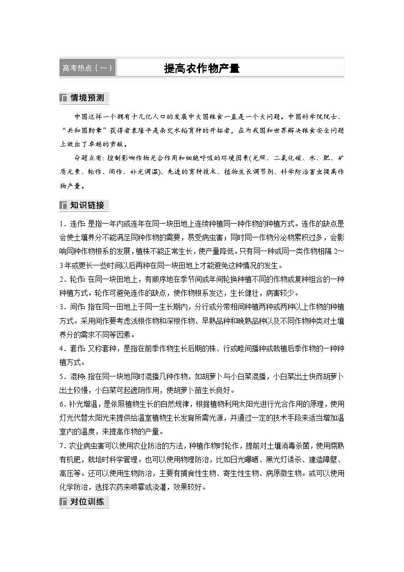 主题一　细胞生物学　高考热点(一)　提高农作物产量  学案 （含答案）2024年高考生物二轮复习01