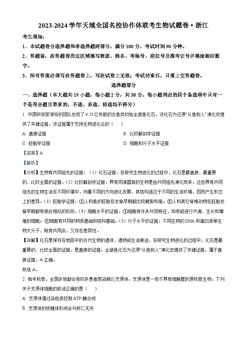 浙江省天域全国名校协作体2023-2024学年高三下学期联考生物试卷（Word版附解析）01