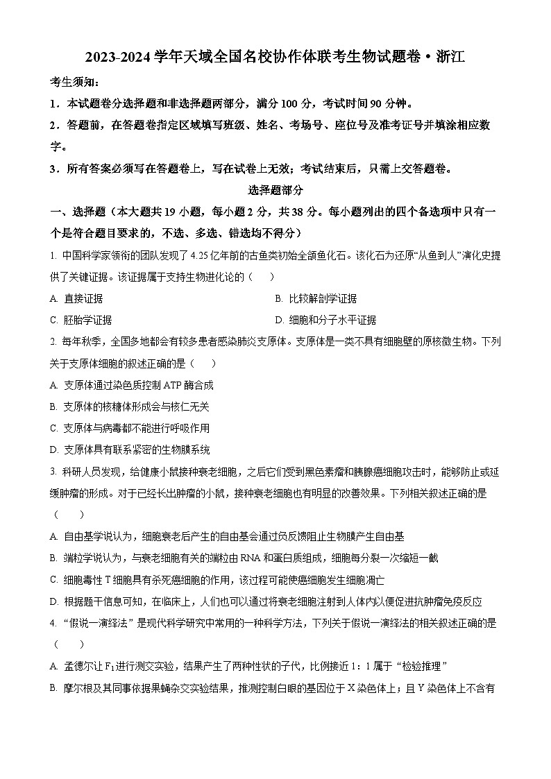 浙江省天域全国名校协作体2023-2024学年高三下学期联考生物试卷（Word版附解析）01