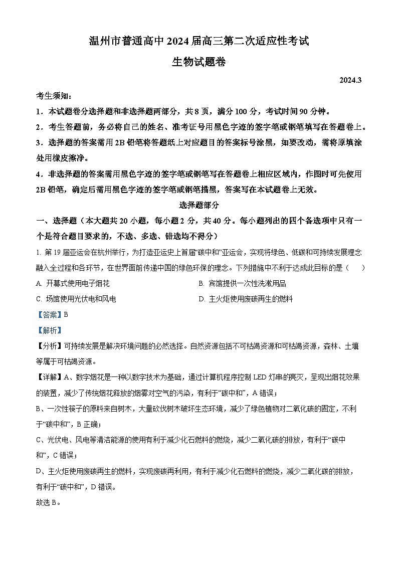 浙江省温州市2024届高三下学期二模生物试卷（Word版附解析）01